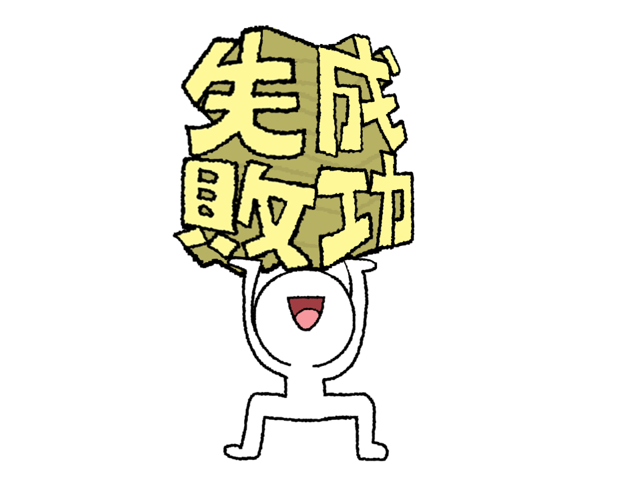 失敗は成功の基