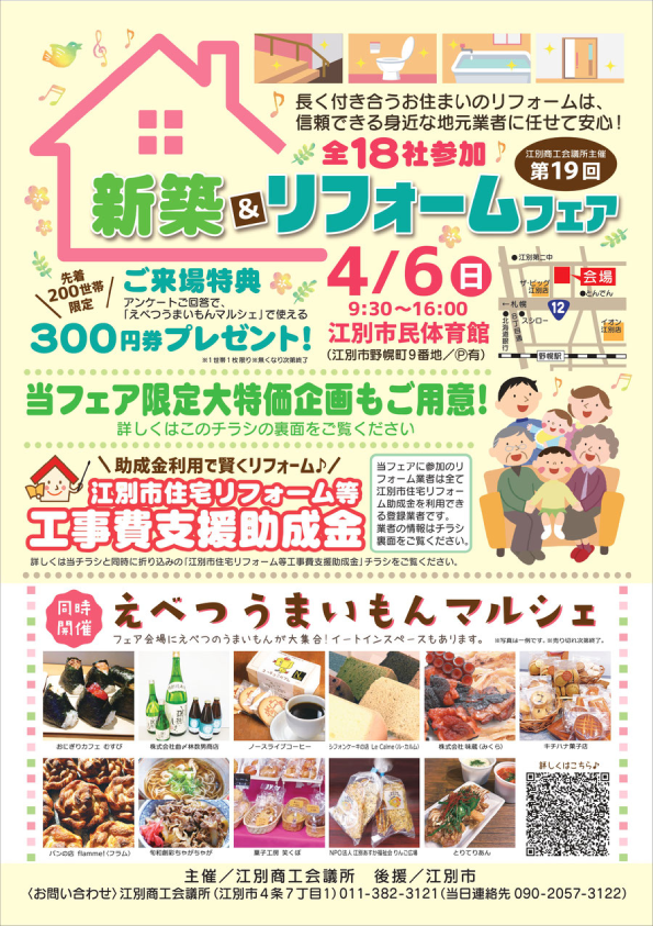 【４／６（日）】第１９回新築＆リフォームフェア