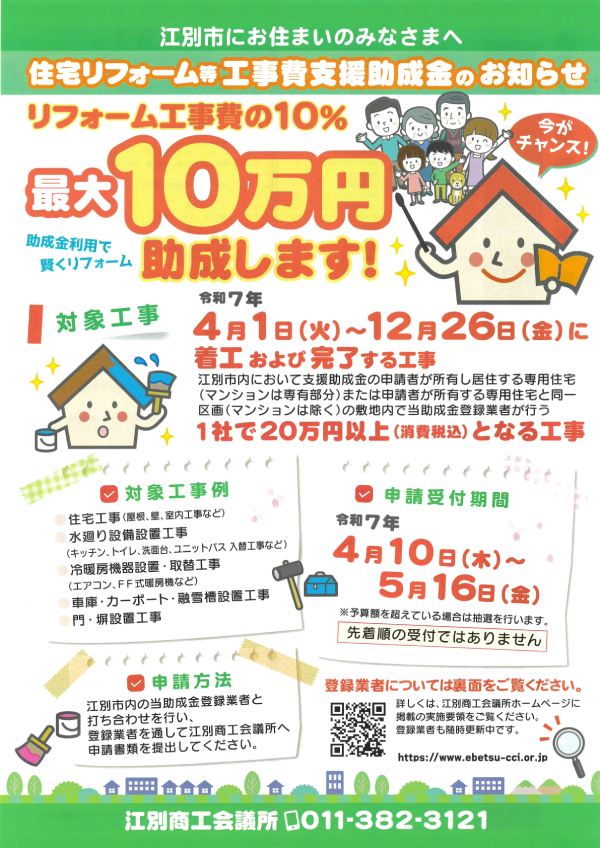 【４／１（火）～】リフォーム工事支援助成金のお知らせ