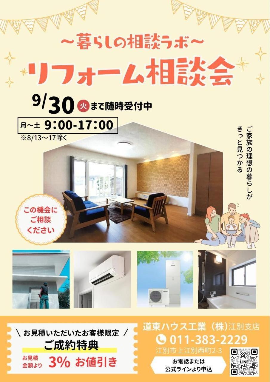 ～暮らしの相談ラボ～
リフォーム相談会を開催します。