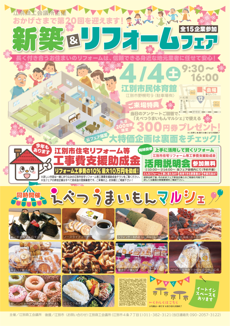 ４月４日（土）江別市リフォームフェア<br>詳細決定しました！
