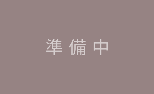 事例_準備中